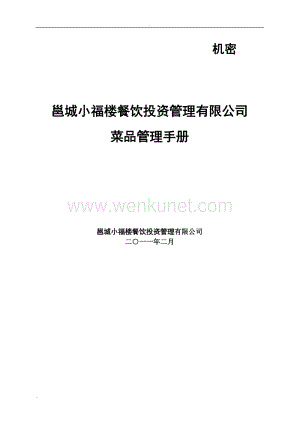 邕城小福楼餐饮投资管理有限公司菜品管理手册.doc