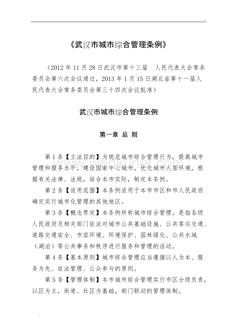 《武汉市城市综合管理条例》.doc_第1页