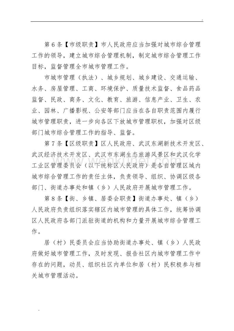 《武汉市城市综合管理条例》.doc_第2页