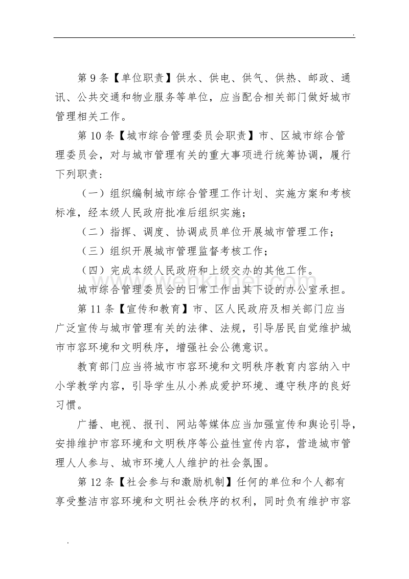 《武汉市城市综合管理条例》.doc_第3页