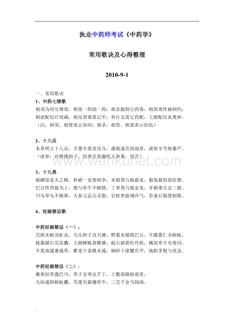 中药执业中药师考试中药学总结.doc_第1页