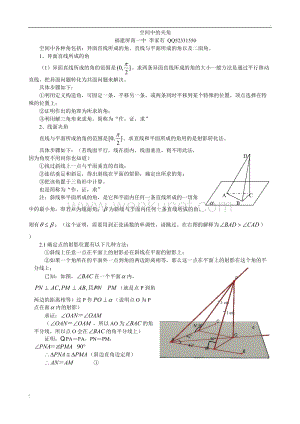 空间中线线角,线面角,面面角成法原理与求法思路.doc