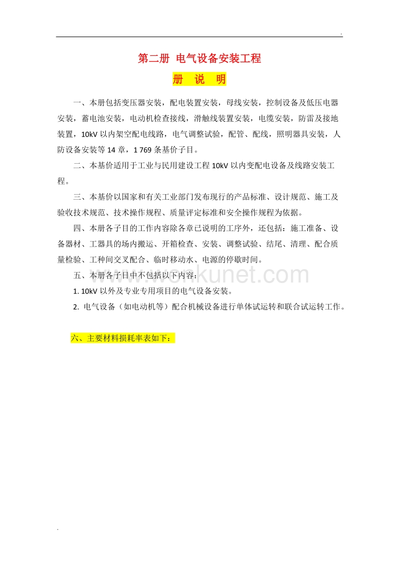 2012《天津市安装工程预算基价》电气工程(预算基价导出).doc_第1页