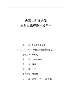 1567159126 李俊达 学生基本信息管理系统.doc