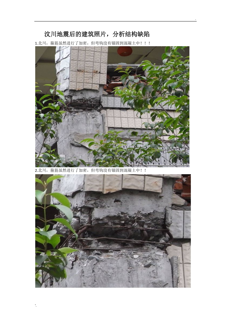 汶川地震后的建筑照片.doc_第1页