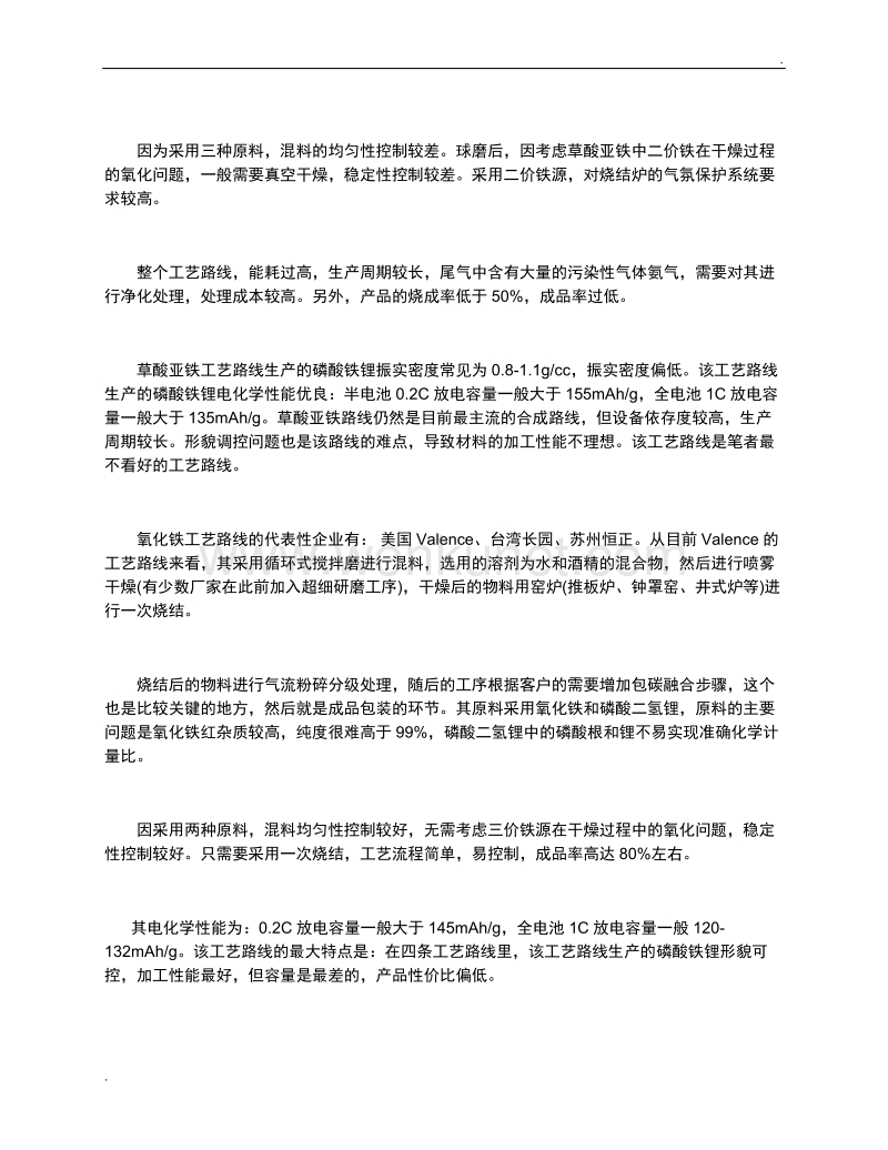 秦波：磷酸铁锂生产工艺路线探讨.doc_第2页