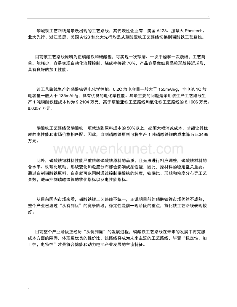 秦波：磷酸铁锂生产工艺路线探讨.doc_第3页