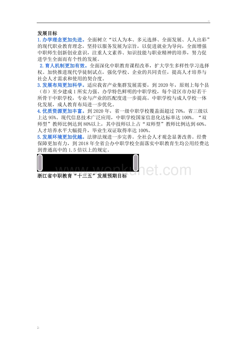 《浙江省中等职业教育“十三五”发展规划》.doc_第2页