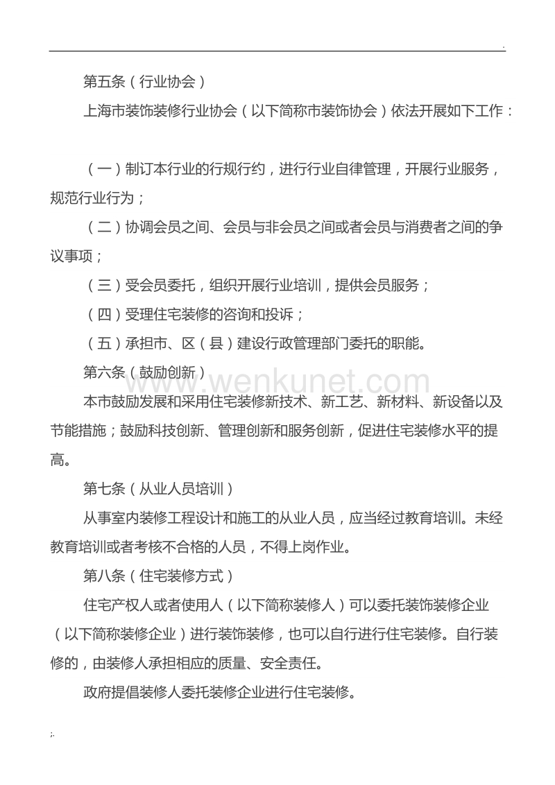 《上海市住宅室内装饰装修管理办法》.doc_第2页
