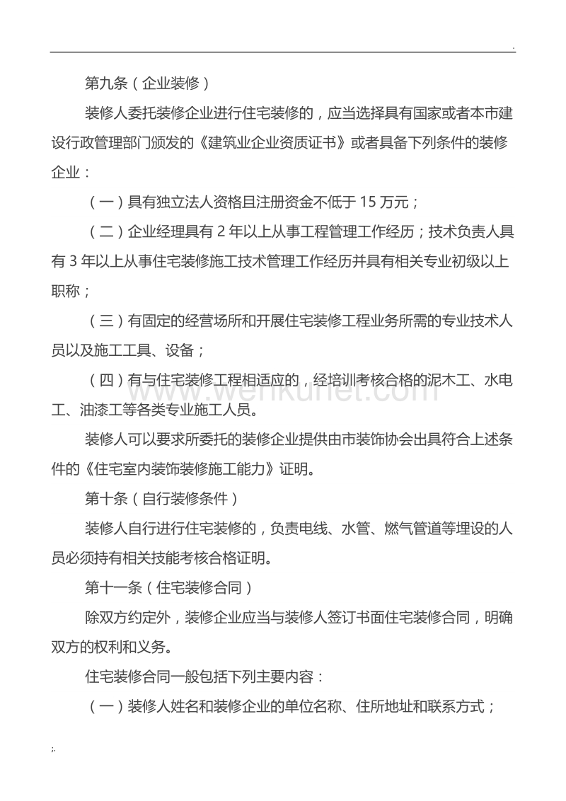 《上海市住宅室内装饰装修管理办法》.doc_第3页