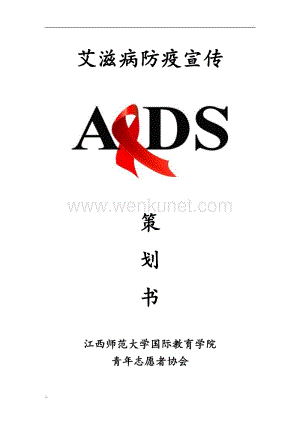 艾滋病防疫宣传策划书.doc