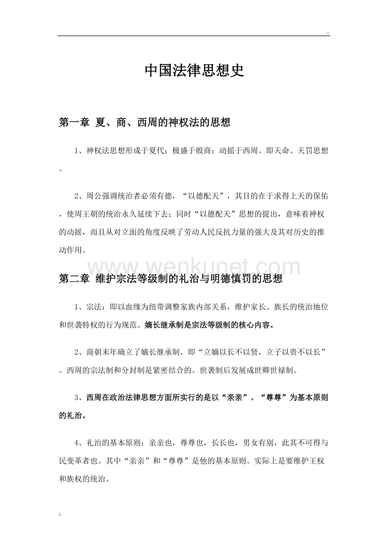 中国法律思想史重点 自考.doc_第1页