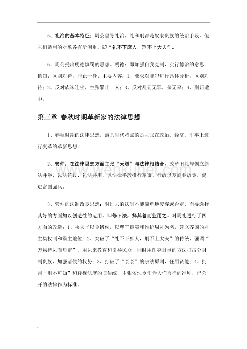 中国法律思想史重点 自考.doc_第2页