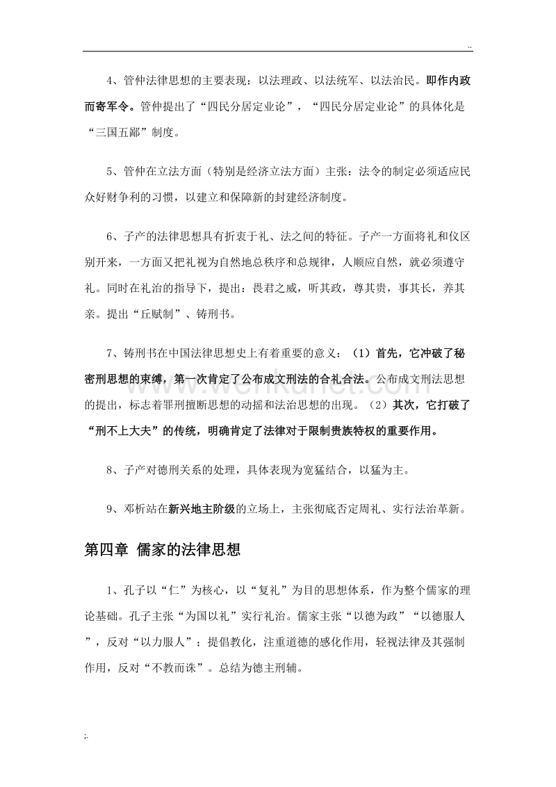 中国法律思想史重点 自考.doc_第3页
