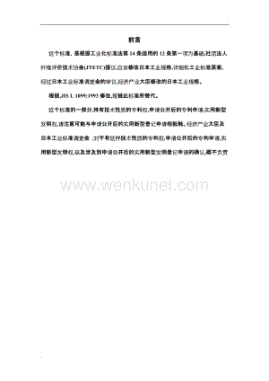 中文版JIS L1099-2006.doc