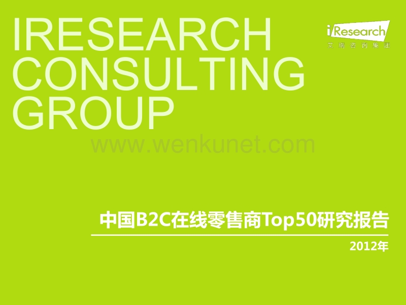 2012年中国B2C在线零售商Top50研究报告简版.pdf_第1页