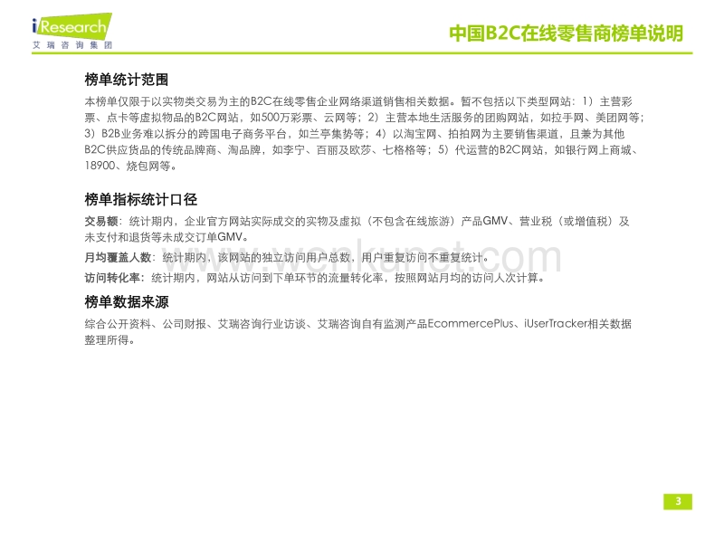 2012年中国B2C在线零售商Top50研究报告简版.pdf_第3页