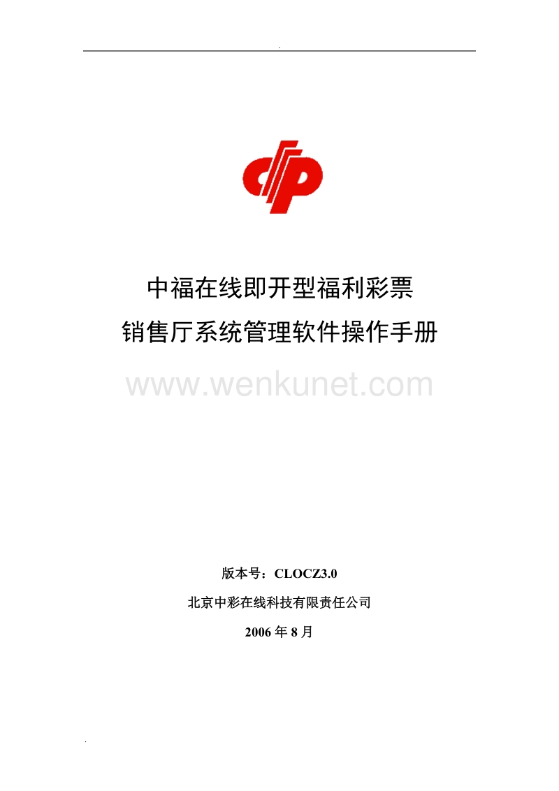 中福在线系统软件操作手册CLOCZ3.0.doc_第1页