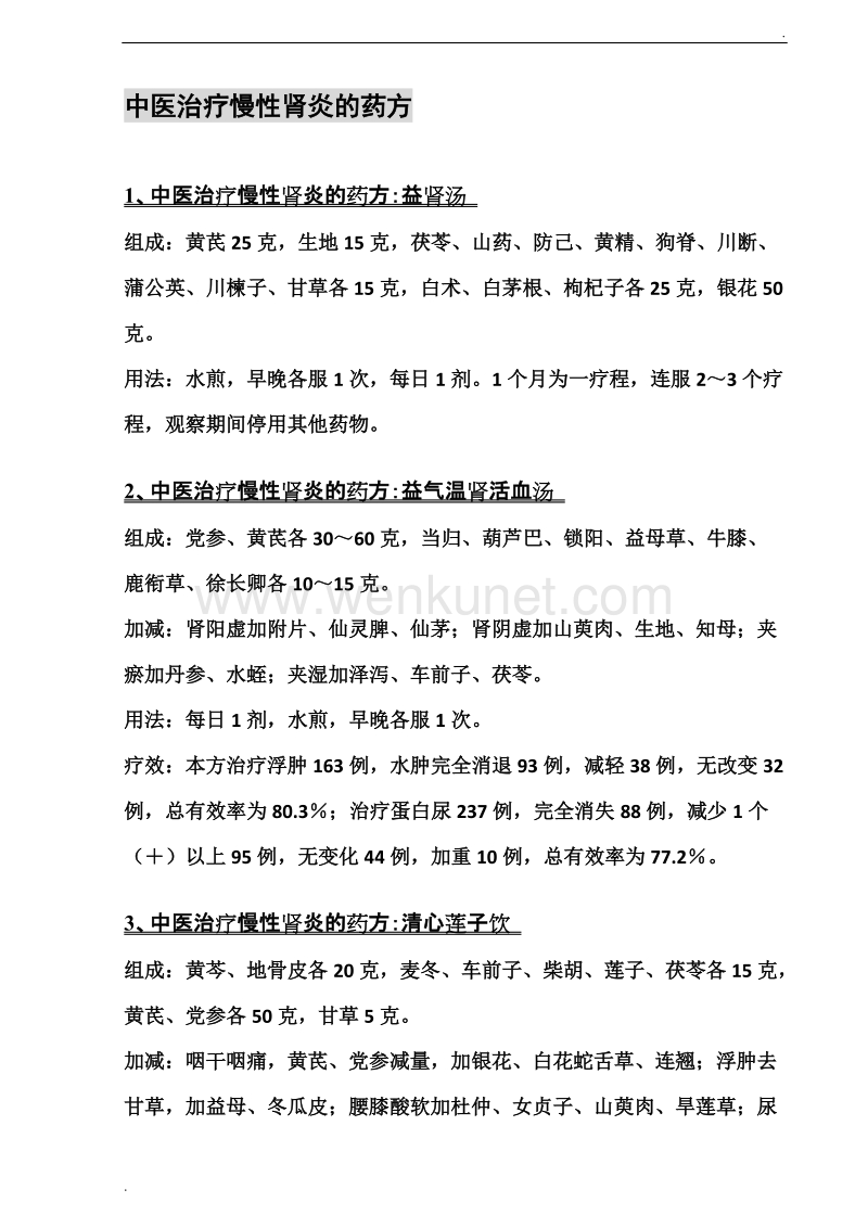中医治疗慢性肾炎的药方.doc_第1页
