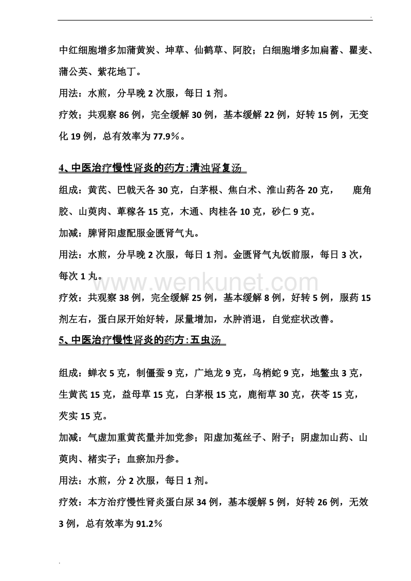 中医治疗慢性肾炎的药方.doc_第2页