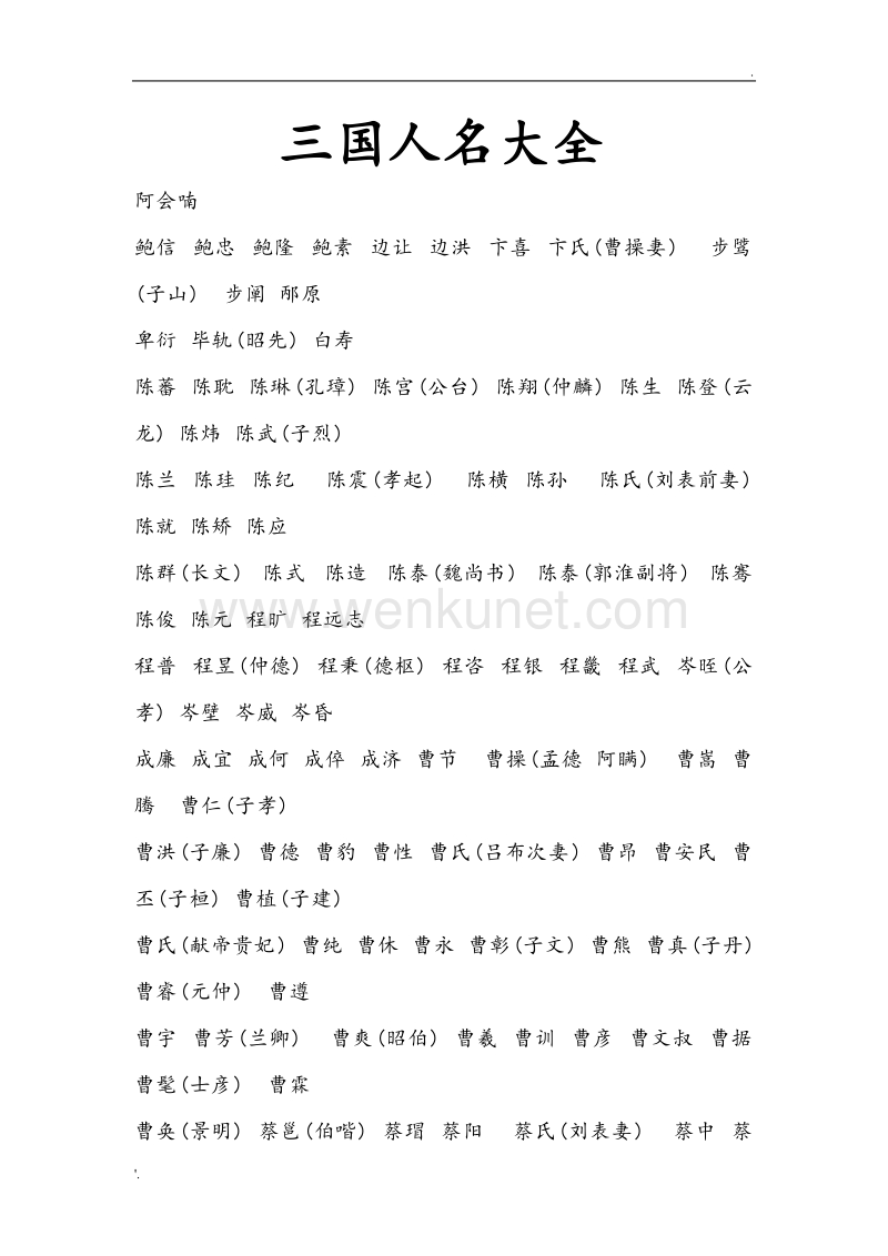 三国人名大全 (2).doc_第1页