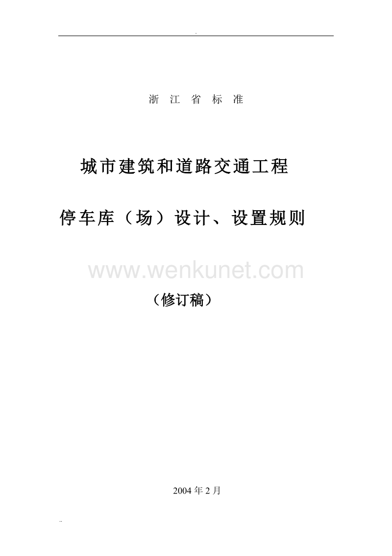 浙江省停车位(库)设计设置规则 (2).doc_第1页