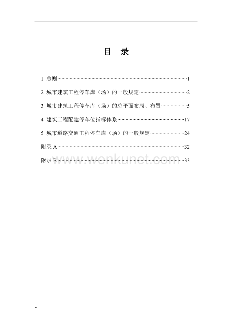 浙江省停车位(库)设计设置规则 (2).doc_第2页