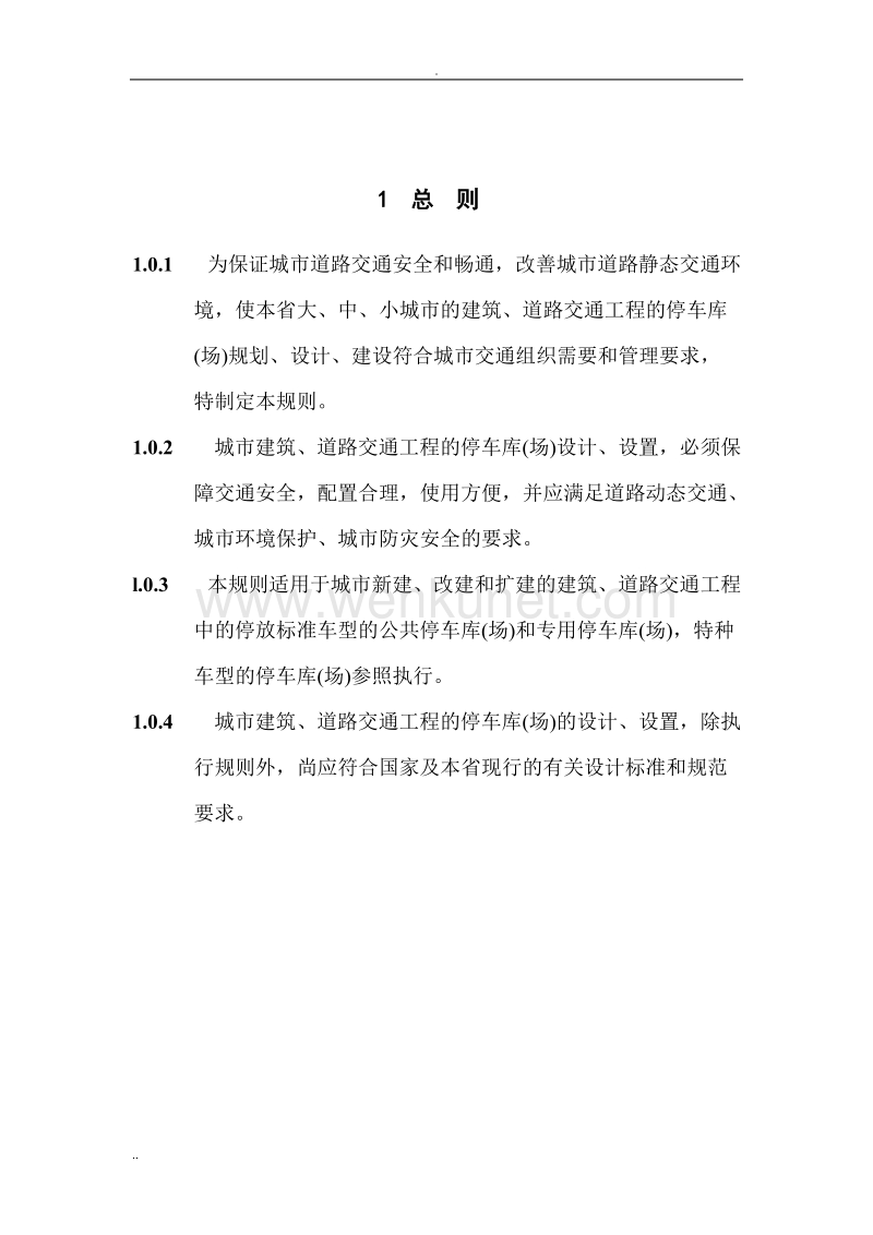 浙江省停车位(库)设计设置规则 (2).doc_第3页