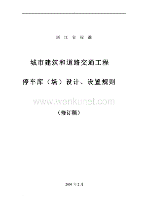 浙江省停车位(库)设计设置规则 (2).doc
