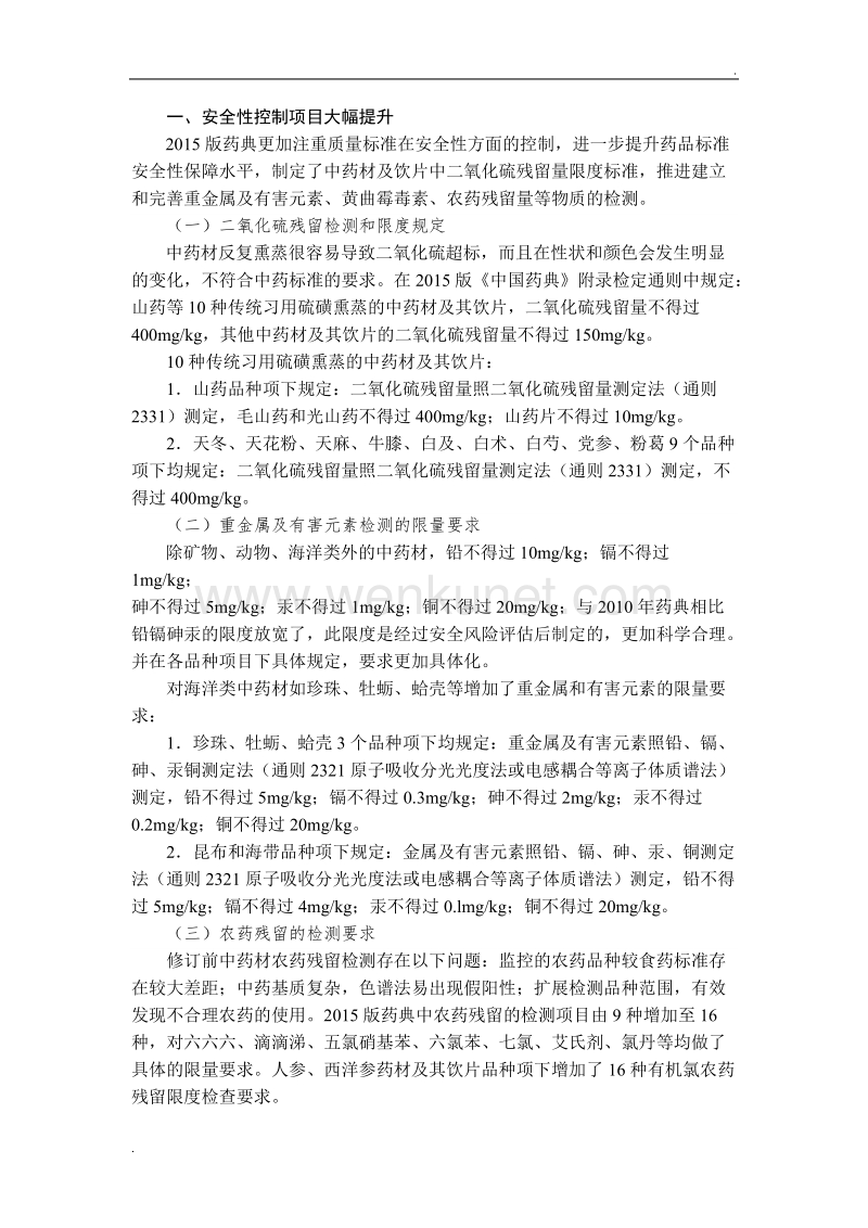 中药分析——2015版《中国药典》一部修订情况解读.doc_第3页