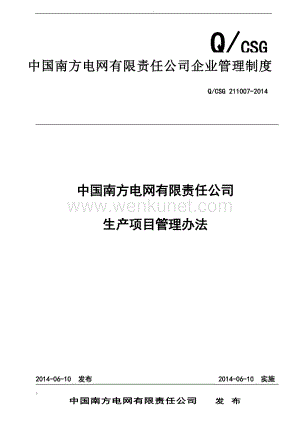某电网公司-中国南方电网有限责任公司生产项目管理办法(模板).doc