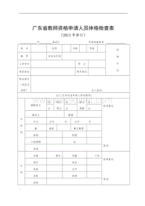 教师资格申请人员体检表( 广东2013).doc