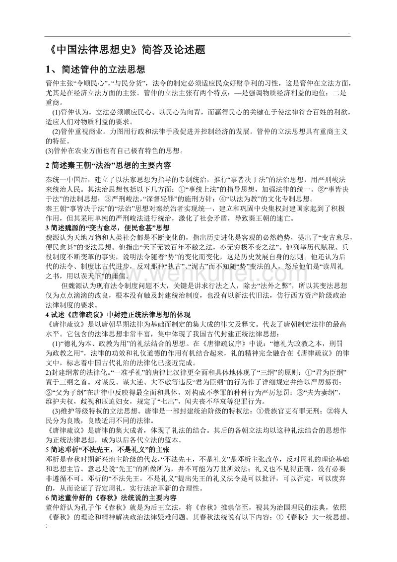 中国法律思想史简答及论述1.doc_第1页