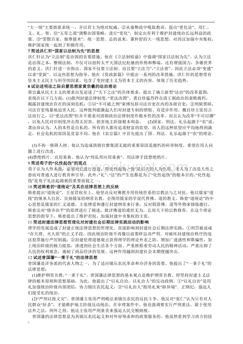 中国法律思想史简答及论述1.doc_第2页