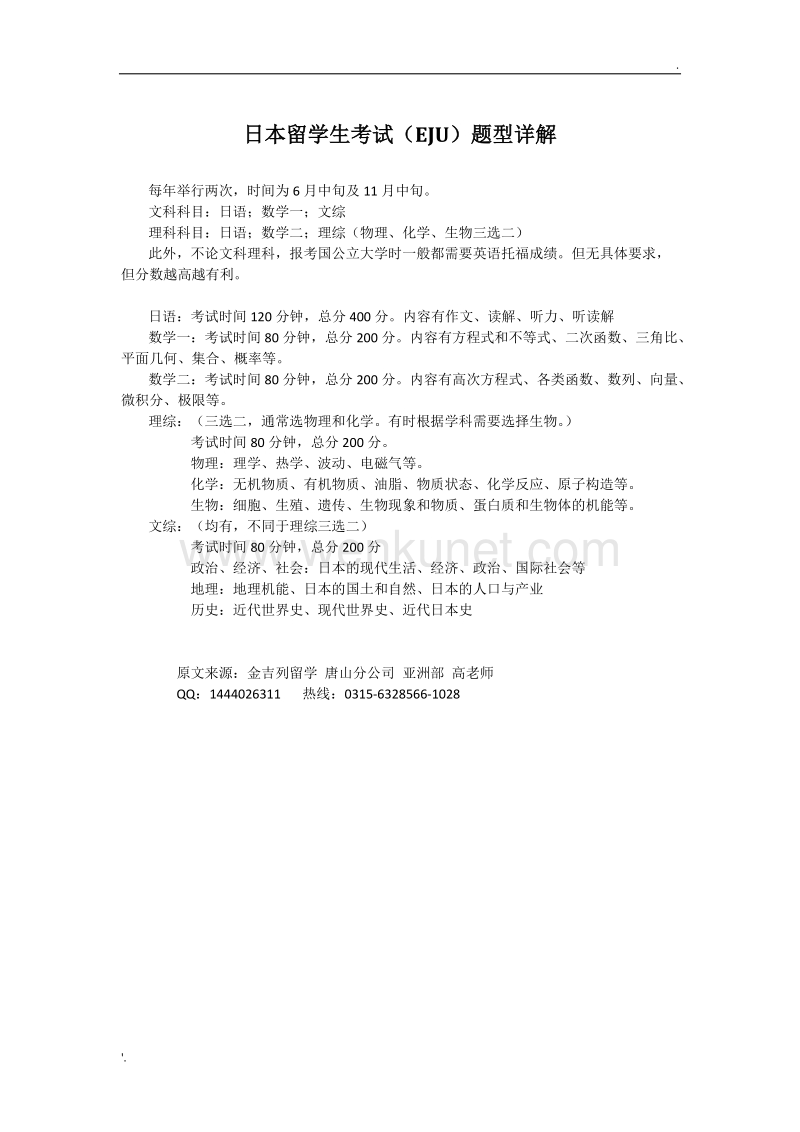 日本留学生考试(EJU)题型详解.doc_第1页