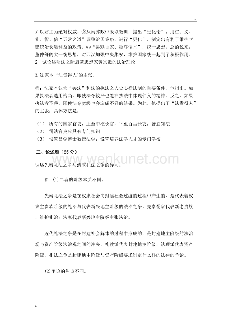 中国法律思想史.doc_第2页