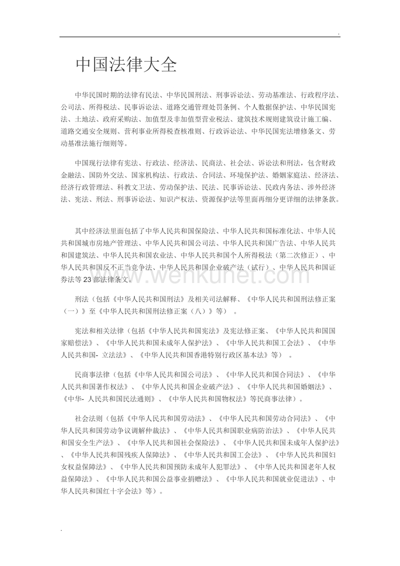 中国法律大全.doc_第1页