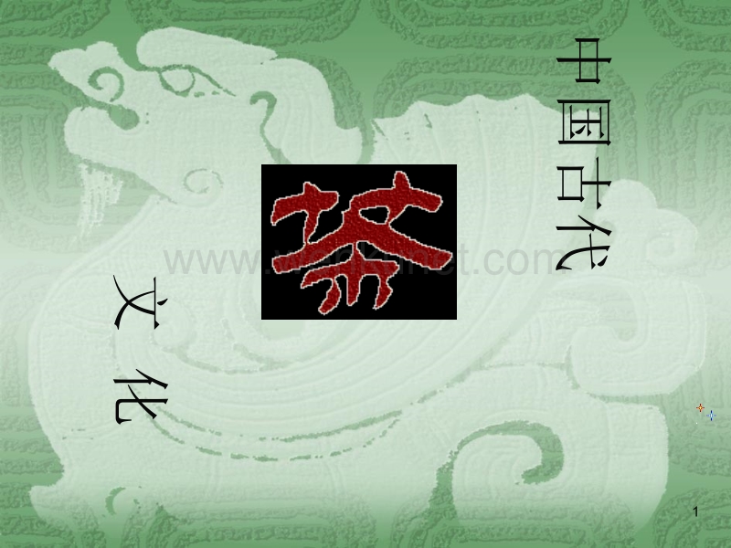 第八讲 中国古代茶文化ppt课件.ppt_第1页