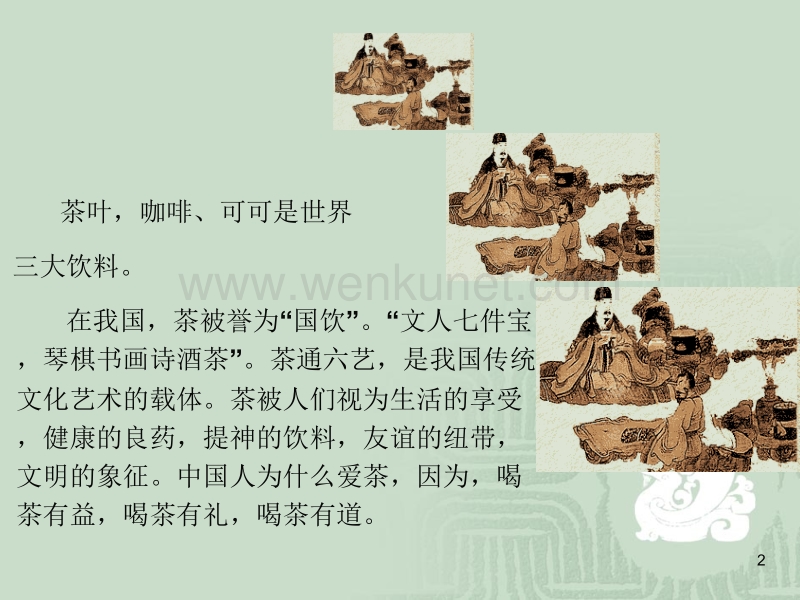 第八讲 中国古代茶文化ppt课件.ppt_第2页