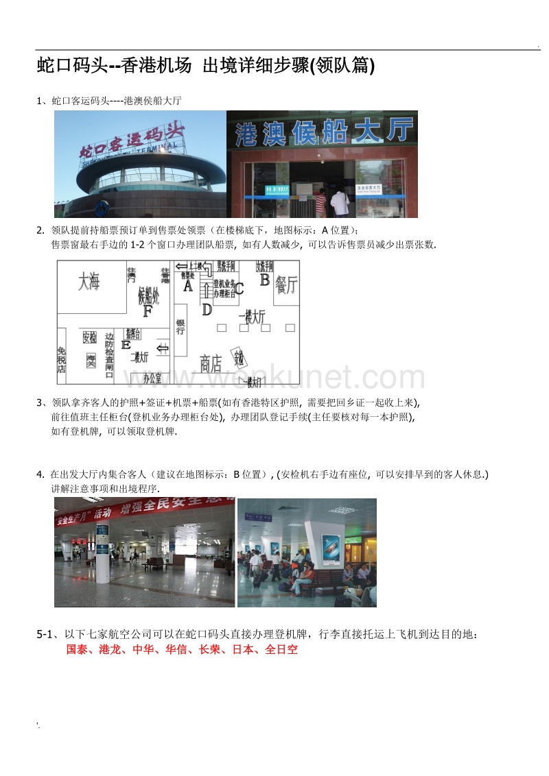 蛇口码头--香港机场 出境详细步骤(领队篇).doc_第1页