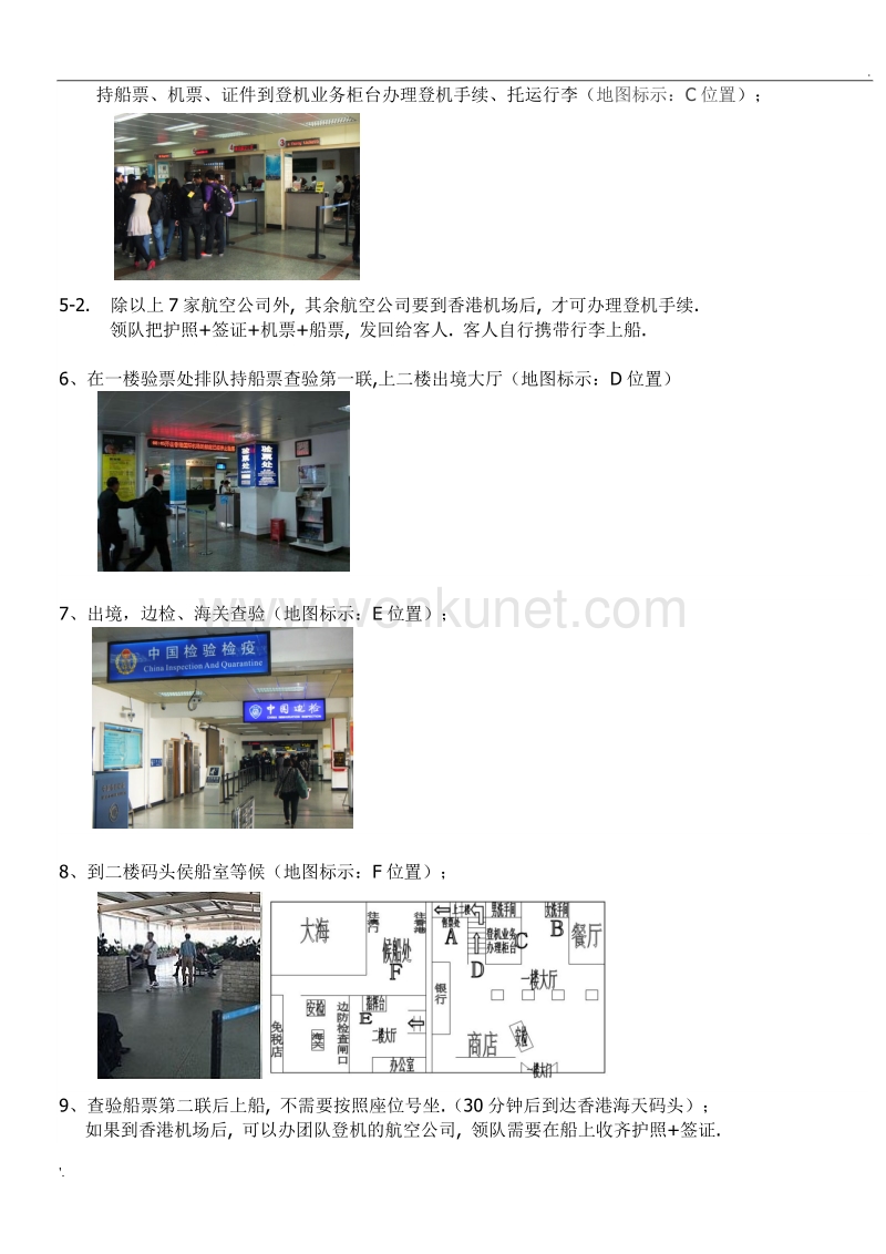 蛇口码头--香港机场 出境详细步骤(领队篇).doc_第2页