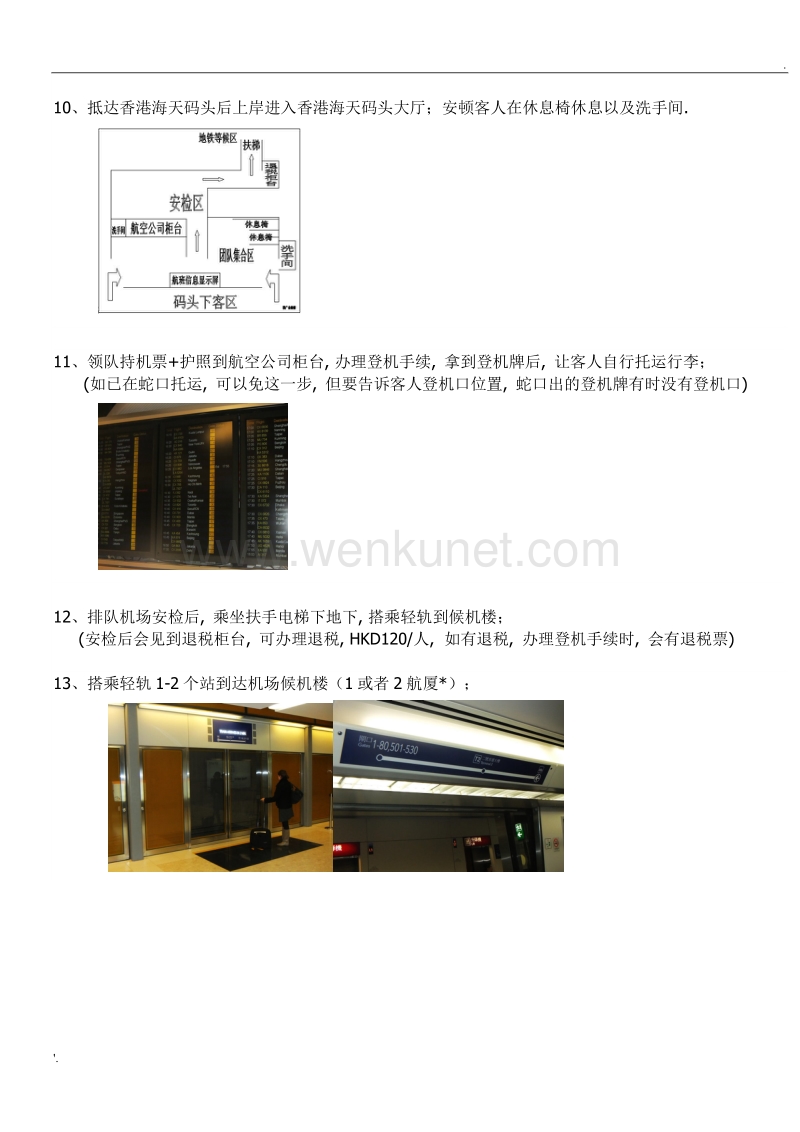 蛇口码头--香港机场 出境详细步骤(领队篇).doc_第3页