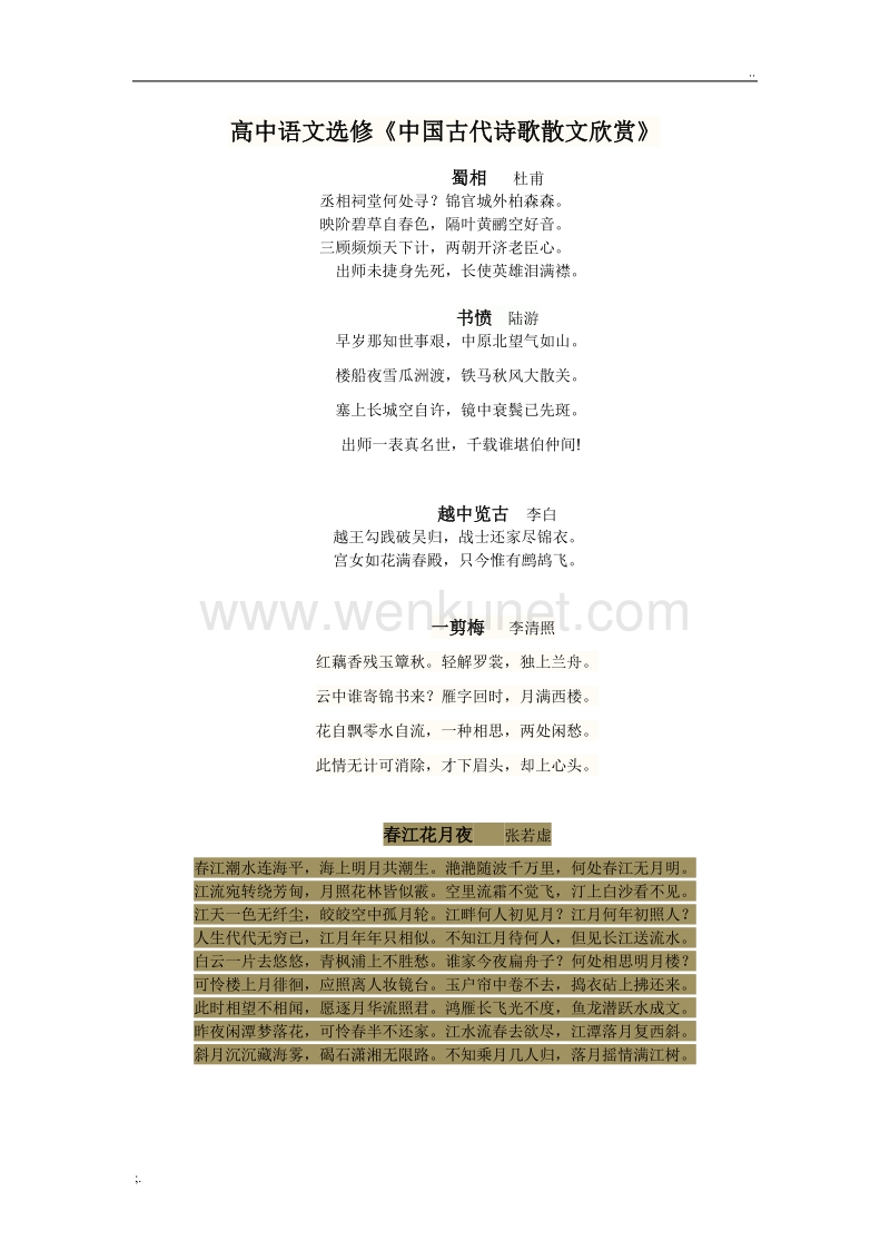 高中语文选修《中国古代诗歌散文欣赏》.doc_第1页