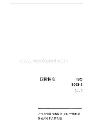 铸件尺寸公差 ISO-8062-3(2007).doc