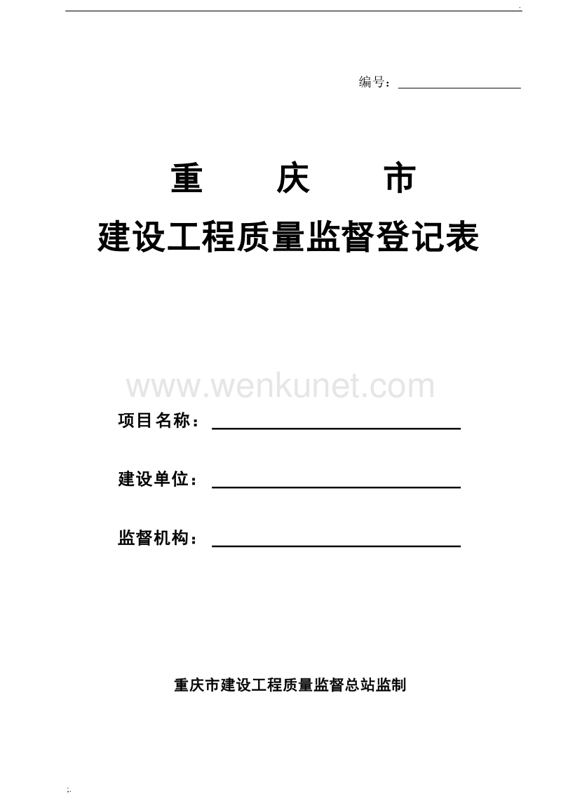 重庆市建设工程质量监督登记表.doc_第1页