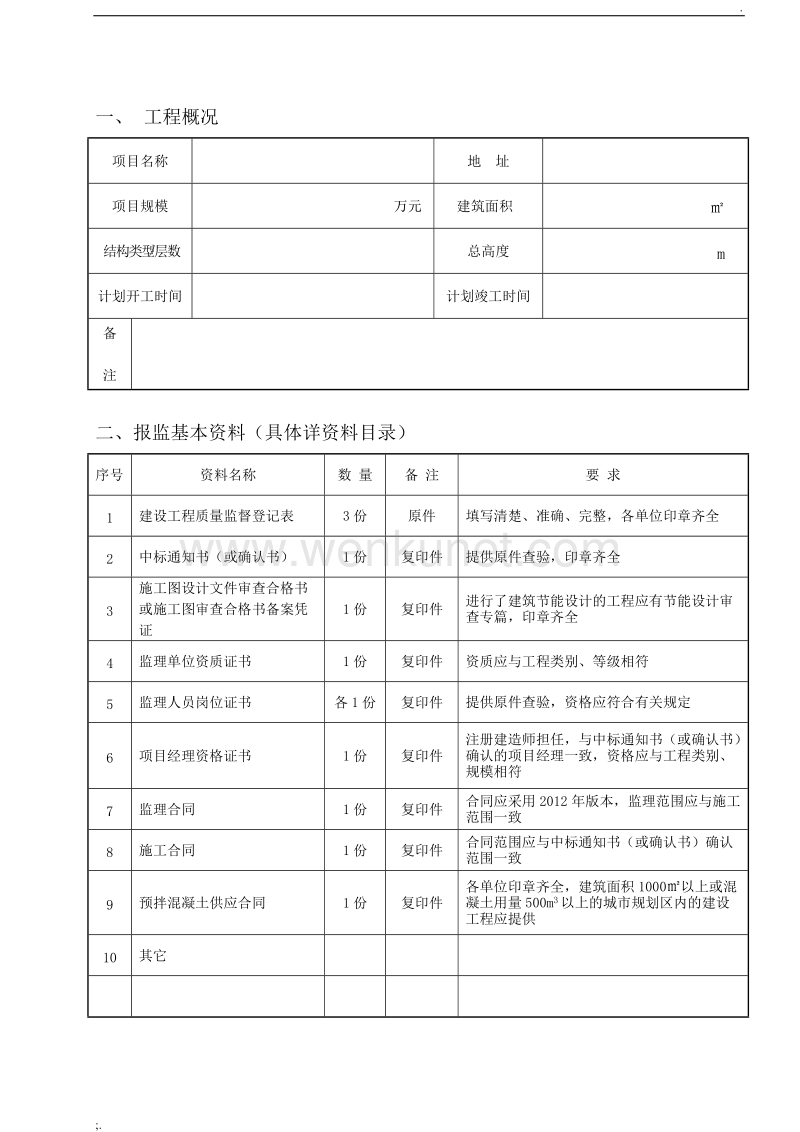重庆市建设工程质量监督登记表.doc_第3页