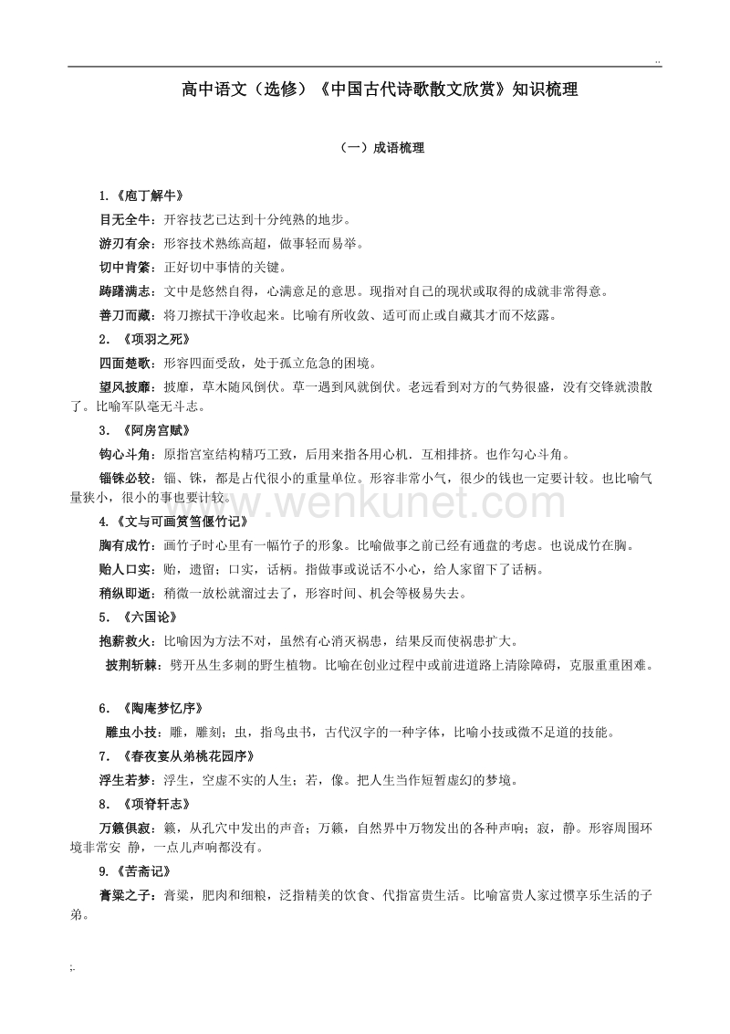 高中语文选修中国古代诗歌散文欣赏知识梳理.doc_第1页