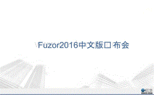 Fuzor 2016中文版介绍ppt课件.ppt