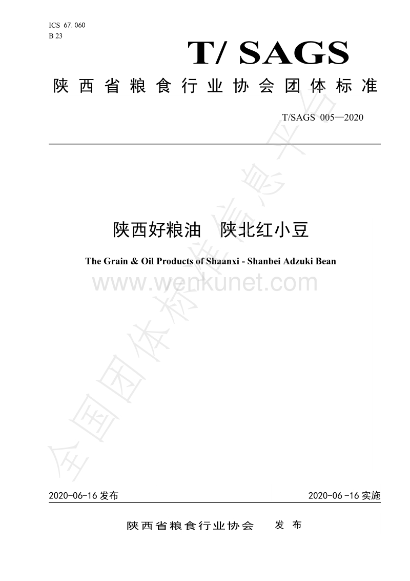 T_SAGS 005-2020 陕西好粮油 陕北红小豆.pdf_第1页