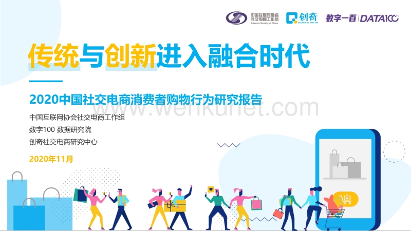 2020社交电商行业发展报告之消费者行为研究报告-数字100 中国互联网协会-202010.pdf_第1页